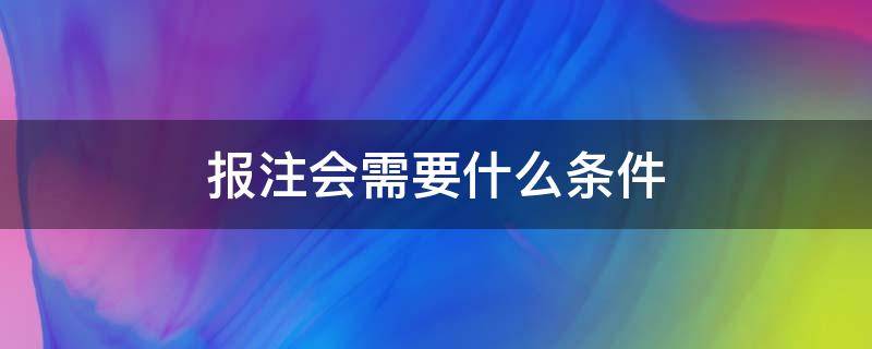 报注会需要什么条件（注会报考条件要求）