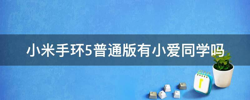 小米手环5普通版有小爱同学吗 小米手环5有没有小爱同学