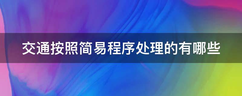 交通按照简易程序处理的有哪些 交通按照简易程序处理的有哪些情形