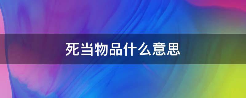 死当物品什么意思 死当是什么意思?