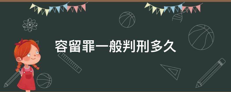 容留罪一般判刑多久 容留罪怎么判