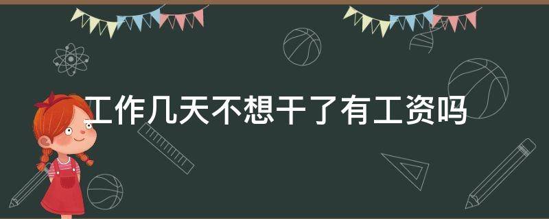 工作几天不想干了有工资吗（干了几天不想干了有工资吗）