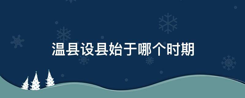 温县设县始于哪个时期 温县历史沿革