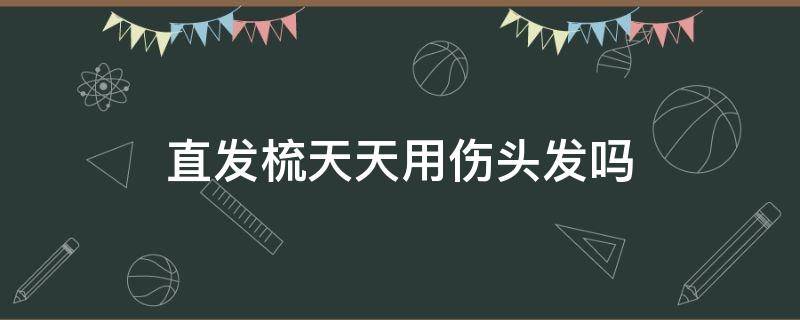 直发梳天天用伤头发吗 直发梳长期用伤头发吗