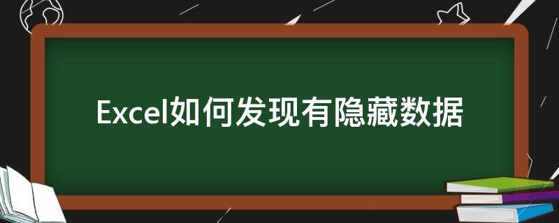 Excel如何发现有隐藏数据 excel中怎样隐藏数据