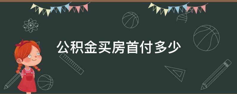 公积金买房首付多少 泉州公积金买房首付多少