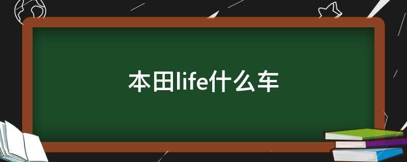 本田life什么车（本田life什么车多少钱）