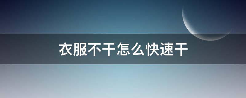 衣服不干怎么快速干 衣服不干怎么快速干没有吹风机