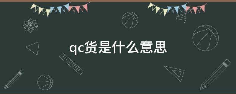 qc货是什么意思 出货qc叫什么