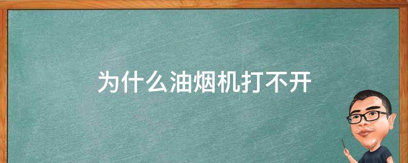 为什么油烟机打不开（油烟机打不开了）