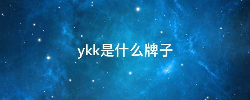 ykk是什么牌子（ykk是什么牌子的衣服价格是多少钱一件）