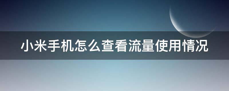 小米手机怎么查看流量使用情况（小米通知栏怎么设置剩余流量）