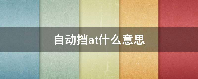 自动挡at什么意思 AT是手动挡