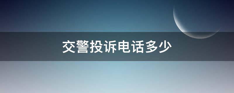 交警投诉电话多少（湖北省交警投诉电话多少）