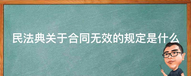 民法典关于合同无效的规定是什么 民法典关于合同无效的法律规定