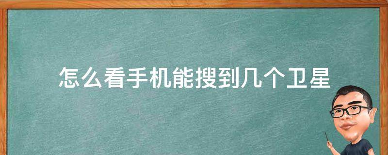 怎么看手机能搜到几个卫星 如何在手机上看有几颗卫星