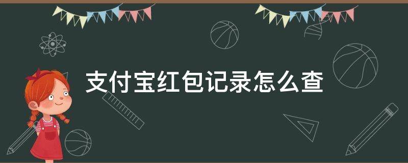 支付宝红包记录怎么查 支付宝红包记录怎么查3年以上