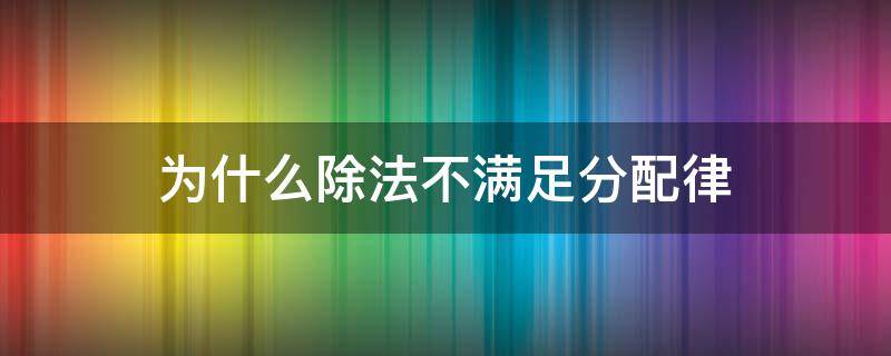 为什么除法不满足分配律（为什么除法不可以用分配律）