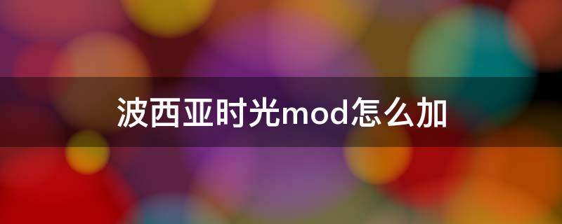 波西亚时光mod怎么加 波西亚时光npc美化mod