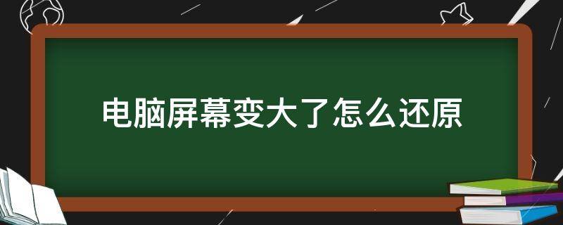 电脑屏幕变大了怎么还原（电脑屏幕变大了怎么还原,分辨率无法选择）