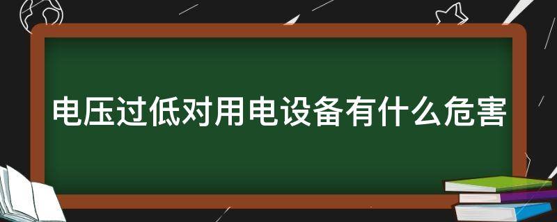 电压过低对用电设备有什么危害