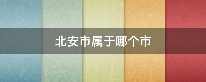 北安市属于哪个市 黑龙江省北安市属于哪个市