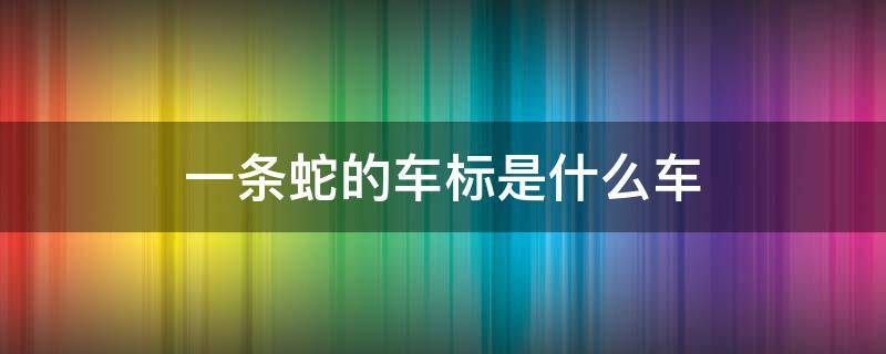 一条蛇的车标是什么车（一条蛇的车标是什么车多少钱）