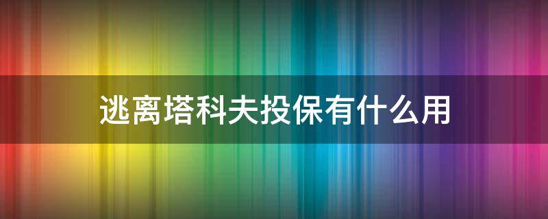 逃离塔科夫投保有什么用 逃离塔科夫确认离开保险会回来吗