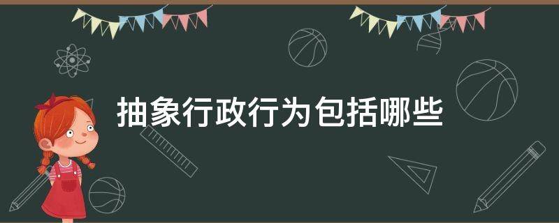 抽象行政行为包括哪些 属于抽象行政行为的是