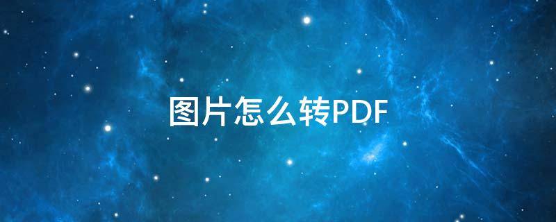 图片怎么转PDF（图片怎么转pdf免费）