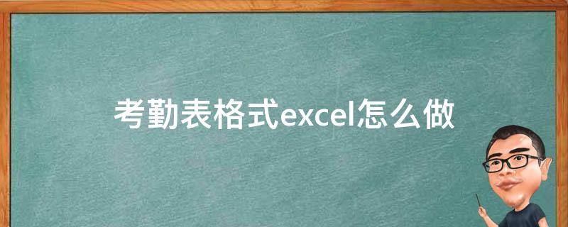 考勤表格式excel怎么做 excel表格考勤表制作方法