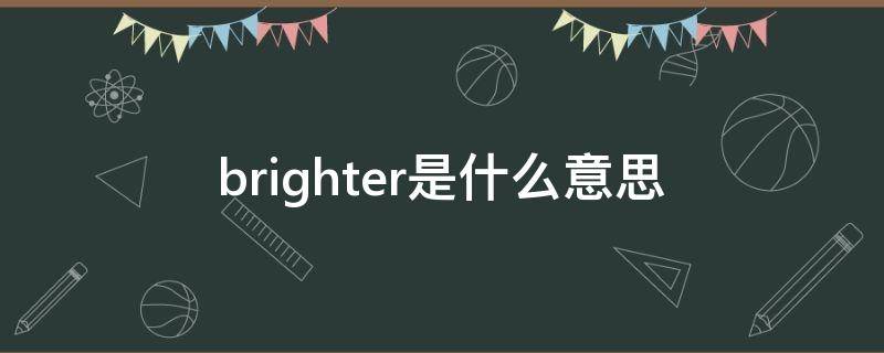 brighter是什么意思 brighter是什么意思英语翻译