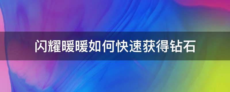 闪耀暖暖如何快速获得钻石 闪耀暖暖的钻石怎么能快速攒