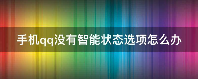 手机qq没有智能状态选项怎么办 qq的智能状态怎么没有