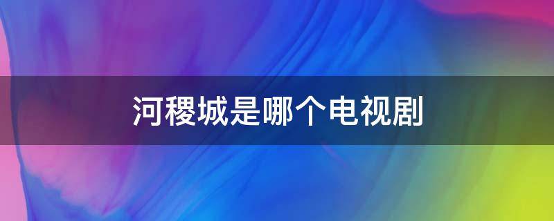 河稷城是哪个电视剧 稷儿是什么电视剧