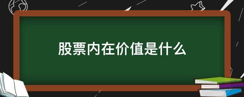 股票内在价值是什么 股票价值是其内在价值