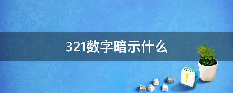 321数字暗示什么（321的数字含义）