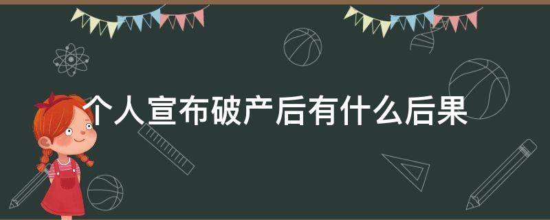 个人宣布破产后有什么后果 宣布个人破产会怎么样