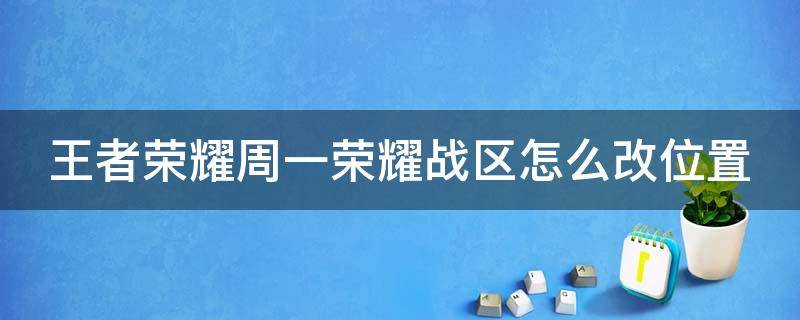 王者荣耀周一荣耀战区怎么改位置