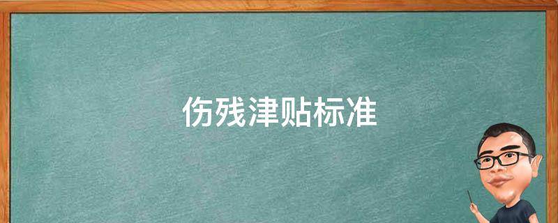 伤残津贴标准 工伤伤残津贴标准