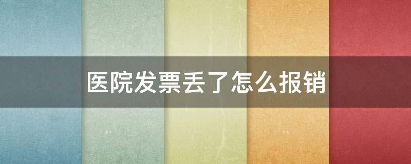 医院发票丢了怎么报销 医院发票丢了怎么报销生育险