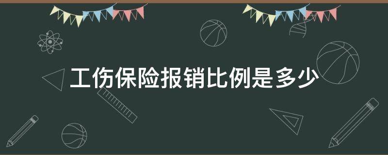 工伤保险报销比例是多少 工地工伤保险报销比例是多少