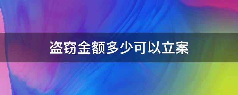 盗窃金额多少可以立案（盗窃金额多少可以立案标准）