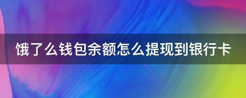 饿了么钱包余额怎么提现到银行卡 饿了么钱包余额怎么提现到银行卡里面