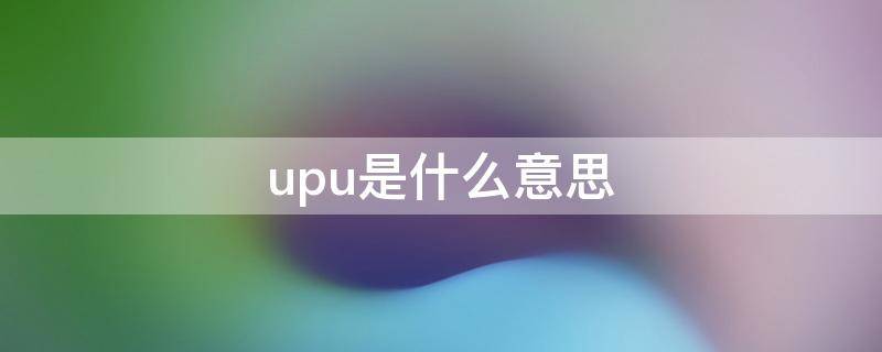 upu是什么意思 upup是什么意思