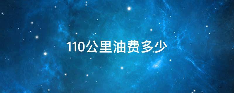 110公里油费多少 110公里油费多少95号汽油