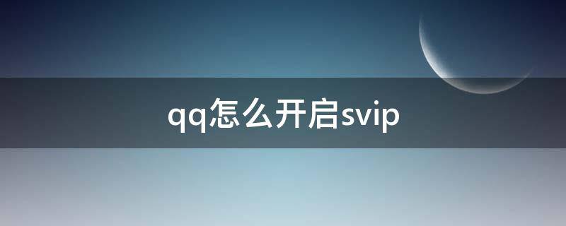 qq怎么开启svip（qq怎么开启手机号登录功能）