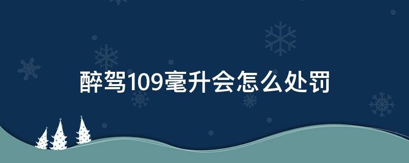 醉驾109毫升会怎么处罚（醉驾处罚94毫升）