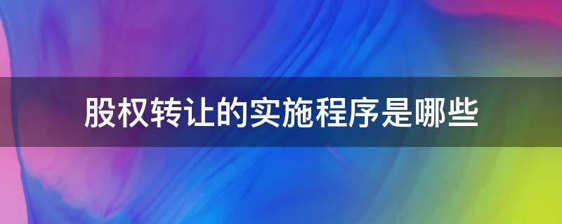 股权转让的实施程序是哪些 股权转让的法定程序