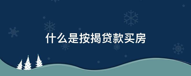 什么是按揭贷款买房 按揭买房属于什么贷款